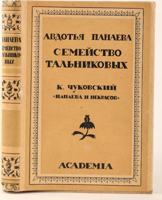 [Academia] Панаева, А. Семейство Тальниковых. Повесть. Приложения: К. Чуковский &laquo;Панаева и 