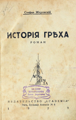 [18+] Жеромский, С. История греха. Роман. В 2 ч. Ч. 1-2. Рига: Издательство &laquo;Academia&raquo;, 1929. Ч. 