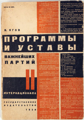 [Конструктивистская обложка. Телингатер, С. – художник] Ягов, В. Программы и уставы важнейших 