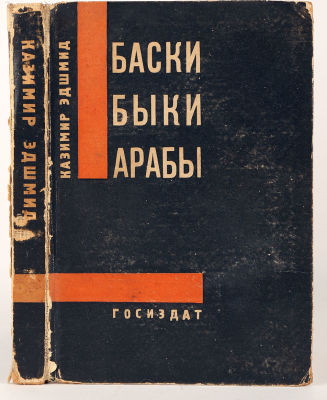 [Конструктивизм. Ф. Тагиров – конструктор книги] Эдшмид, К. Баски. Быки. Арабы. Книга об 