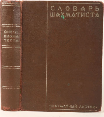 Словарь шахматиста / сост. М.С. Коган, Л.И. Куббель, Г.Я. Левенфиш, Я. Г. Рохлин, В.И. Созин; 