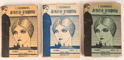 [В СССР объявлено порнографией] Каллиников, И. Монахи и женщины (Мощи). Роман. 3-е изд. В 3 т. 