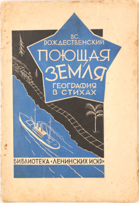 [Фитингоф, Г.П. – художник] Рождественский, Б. Поющая земля. География в стихах /обложка и 