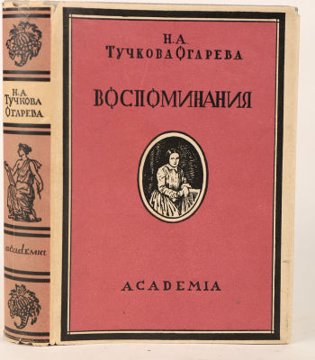 [Academia] Тучкова-Огарева, Н.А. Воспоминания / вступупительная статья, редакция и примечания 