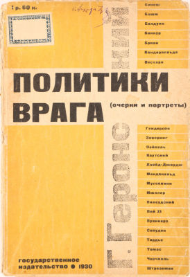 [Конструктивизм. Обложка художника С. Телингатера] Геронский, Г. Политика врага. Вожди 