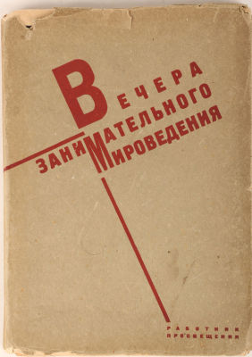 [Конструктивистская обложка]. Прянишников, В. Вечера занимательного мироведения / под. ред. Я. 