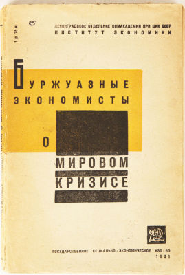 [Конструктивистская обложка] Буржуазные экономисты о мировом кризисе / сборник под ред. и со 