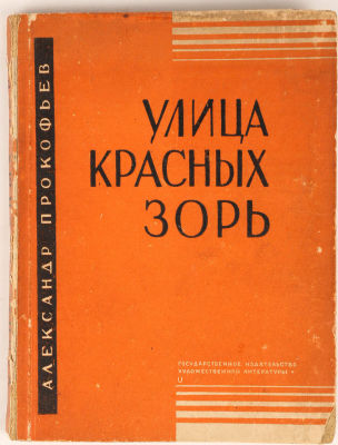 [Оформление А. Ушина] Прокофьев, А. Улица красных зорь / оформ А. Ушина. 2-е изд. М.: 