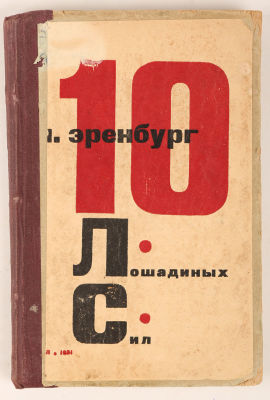 [Обложка С. Телингатера] Эренбург, И. 10 лошадиных сил / обложка работы С. Телингатера. М.; Л.: 