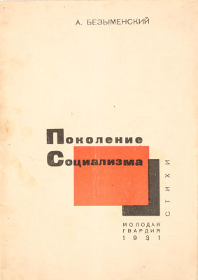 [Конструктивистская обложка]. Безыменский, А. Поколение социализма. Стихи. М.: Молодая гвардия 