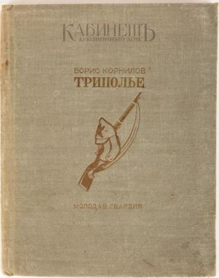 [Запрещенное издание] Корнилов, Б. Триполье. Поэма. Л.: Молодая гвардия, 1933. 96 с. 14,5 х 11 