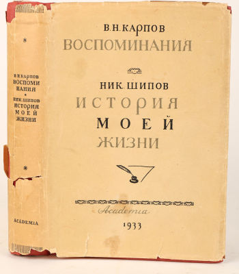 [Academia. Мемуары о русской жизни эпохи Николая I] Карпов, В.Н. Воспоминания. Шипов, Н. 