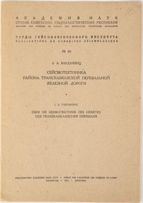[Железная дорога]. Варданянц, Л. Сейсмотектоника района Транскавказской перевальной железной 