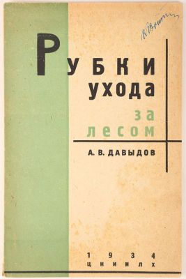 [Из собрания профессора К.В. Войта] Давыдов, А.В. Рубки ухода за лесом. Практические указания к 