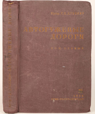 Дубелир, Г.Д. Автогужевые дороги. Т.1 [и единств.]: Общая часть. Технические изыскания и 