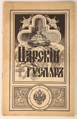 Бехтеев, С. Царский гусляр. Сборник патриотических стихотворений. Вып. 1. [и единств.]. Ницца: 