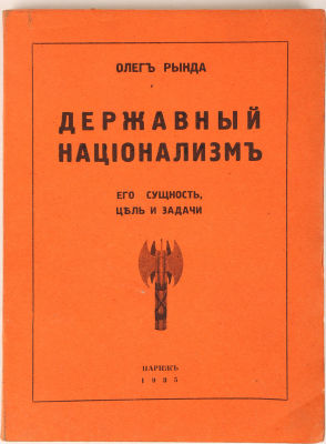 [Редкость] Рында, О. Державный национализм. Его сущность, цель и задачи. Париж, 1935. 120 с. 19 