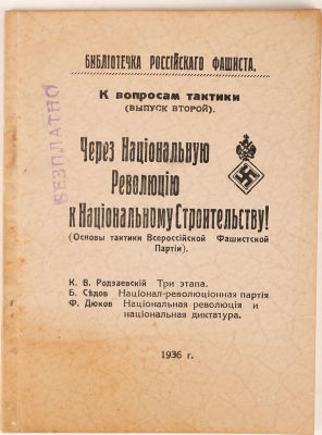 Через Национальную Революцию к Национальному Стороительству. (Основы тактики Всероссийской 