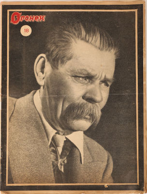 [Номер памяти Максима Горького] Огонек. № 18 (594) за 1936. М., 1936. 24 с., ил. 34 х 26 см. В 