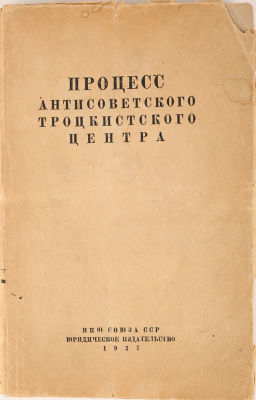 Процесс Антисоветского Троцкистского Центра (23-30 января 1937 года). М.: Юридическое 
