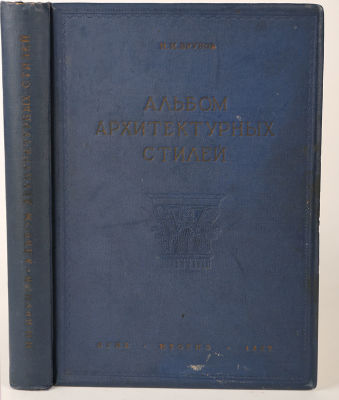 Брунов, Н. Альбом архитектурных стилей. М.; Л.: Огиз; Изогиз, 1937. 1 л. фронт., 400, [4] с. 24 