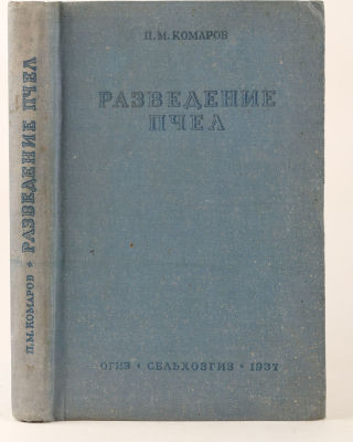 Комаров, П.М. Разведение пчел. М.: Государственное Издательство Колхозной и совхозной 