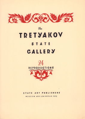 [Альбом на экспорт] Государственная Третьяковская Галерея. 24 репродукции. [На англ. яз.]. М.; 
