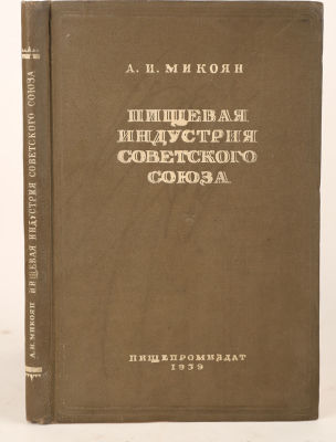 Микоян, А. Пищевая индустрия советского союза. М.: Пищепромиздат, 1939. 196 с. 22,5х14 см. В 