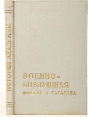 [Подносной экземпляр чемпиону по регби Т.И. Мгеладзе] Военно-Воздушная имени Ю.А. Гагарина. 
