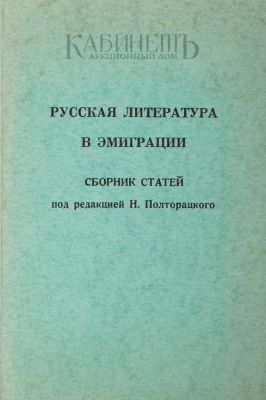 Русская литература в эмиграции. Сборник статей / под ред. Н. Полторацкого. Питтсбург: Отдел 