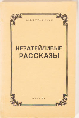 [Редкий сборник]. Рубинская, А.Ф. Незатейливые рассказы. Лондон; Онтарио: Издательство &laquo;Заря&raquo;, 1982.