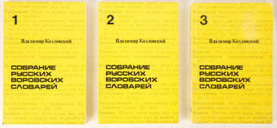 [Жаргон]. Коловский, В. Собрание русских воровских словарей. В 4 т. Т. 1-3. Нью-Йорк: Chalidze 
