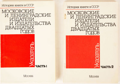 [Библиография] Московские и ленинградские издатели и издательства двадцатых годов. Указатель. 