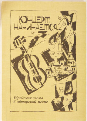 [Иудаика] Концерт начинается. Еврейская тема в авторской песне / сост. Т. Гальперин. СПб., 2000. 