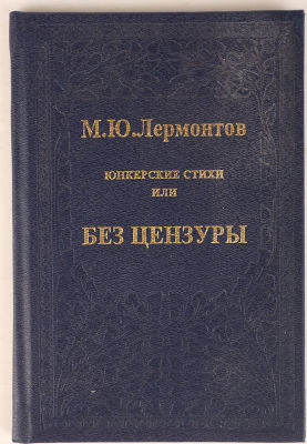 [18+] Лермонтов, М.Ю. Юнкерские стихи или без цензуры / составление, сопутствующие тексты 