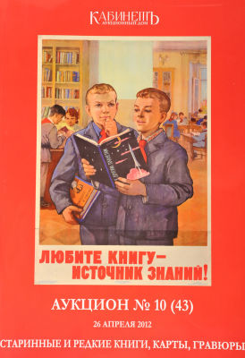 Каталог букинистического аукциона АД &laquo;Кабинетъ&raquo;. Аукцион № 10 (43). 26 апреля 2012 &laquo;Старинные и 
