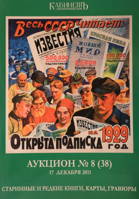 Каталог букинистического аукциона АД &laquo;Кабинетъ&raquo;. Аукцион № 8 (38). 17 декабря 2011 &laquo;Старинные и 