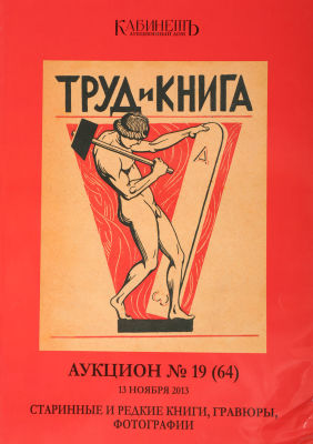 [Издания в конструктивистских обложках, лубочная картинка]. Каталог букинистического аукциона 