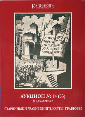 Каталог букинистического аукциона АД &laquo;Кабинетъ&raquo;. Аукцион № 14 (53). 20 декабря 2012 &laquo;Старинные 