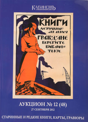 [Грузинский футуризм, плакаты, конструктивистская обложка]. Каталог букинистического аукциона 
