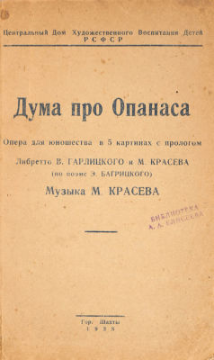 [Редкое издание]. Дума про Опанаса. Опера для юношества в 5 картинах с прологом / либретто В. 