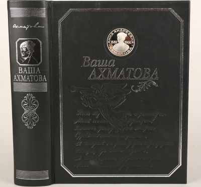 [Роскошное юбилейное издание] Ваша Ахматова. Стихотворения. Поэмы. Переводы. Статьи. 