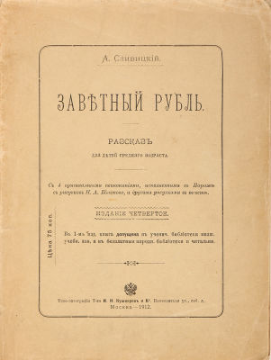 [Редкое детское издание] Сливицкий, А. Заветный рубль. Рассказ для детей среднего возраста / 