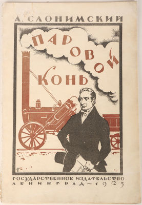 [Железная дорога] Слонимский, А. Паровой конь. Рассказ о первом поезде. Со статьей Б.С. Житкова 