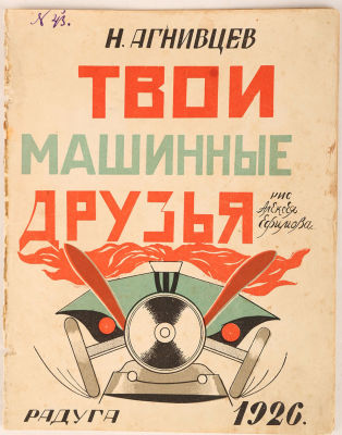 [Большая редкость. Худ. А. Ефимов] Агнивцев, Н. Твои машинные друзья / рис. А. Ефимова. М.; Л.: 