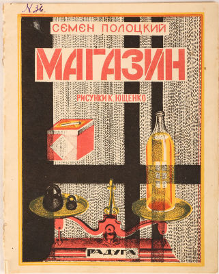 [Редкость] Полоцкий, С. Магазин / рис. К. Ющенко. М.; Л.: Радуга, 1926. [12] с. (с обл.) ил. 18 