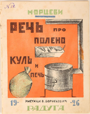 [Большая редкость] Орцеви, М. Речь про полено. Куль и печь / рис. В. Борискович. М.; Л.: Радуга 