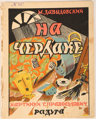 [Редкость. Оформлени Т. Правдосудович] Давыдовский, М. На чердаке / картинки Т. Правдосудович. 