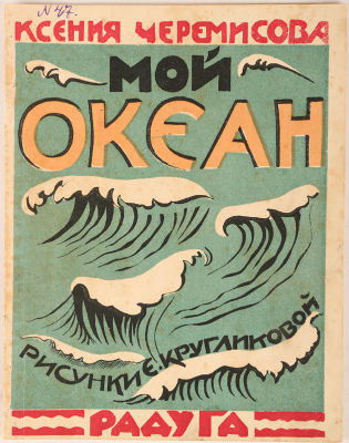 [Редкость. Оформление Е. Кругликовой] Черемисова, К. Мой океан / рис. Е. Кругликовой. М.; Л.: 