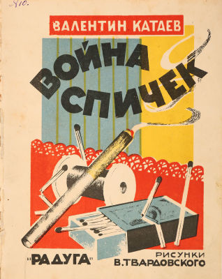[Редкость. Первое издание] Катаев, В. Война спичек / рис. В. Твардовского. М.; Л.: Радуга, 1926. 